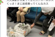 【悲報】ホームレスさん、電車に乗っただけでSNSで晒される