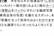 【悲報】撮り鉄くん、「しゃがんでくれ」との指示に従わなかった男子中学生の頭蓋骨を骨折させて逃走中
