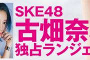 SKE48卒業の古畑奈和、セクシーすぎるランジェリー姿を公開ww1st写真集「感情の境界線」の下着姿カット画像が衝撃！