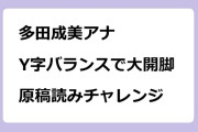 多田成美アナ｜Y字バランスで大開脚原稿読みチャレンジ