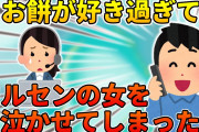 【2ch】お餅が好き過ぎて、お客様相談室に電話した→コールセンターの女性が泣く事態に…【ゆっくり】