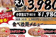 いきなりステーキ、復活確定へ…食べ放題3980円で60分は短すぎるとの意見に応えた新食べ放題がこちら