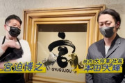 【朗報】宮迫さん『牛宮城』に自信のぞかせ「まずいって言われたら全員放り出す?」