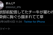 【悲報】「野獣邸」に凸したチー牛さん、胸ぐらをつかまれてしまうｗｗｗ