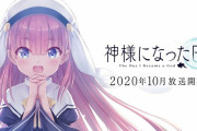 【悲報】key麻枝さん「神様になった日が叩かれて心が折れた、もうアニメ制作には関わりません」