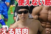 「筋トレでつけた筋肉は使えない筋肉」って言うやついるけど使える筋肉ってどんなんだよｗｗｗ