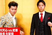 【悲報】那須川天心vs武尊、最前列の料金300万ｗｗｗ