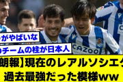 【2ch】現在のレアルソシエダ、過去最強だった模様ｗｗ【サッカースレ】