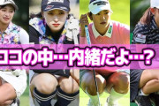 女子ゴルフ、しゃがみパ●チラ