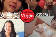 【Real Lost Virgin.】 初めてを強奪するのは俺か君か。少女６名の処女喪失スペシャル…！