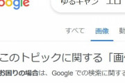 おいお前ら！「ゆるキャン　エロ」でGoogle画像検索してみろ！
