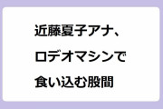 近藤夏子アナ、ロデオマシンで食い込む股間！山形純菜アナ、脇からブラチラ！股を広げたはしたない格好で落馬