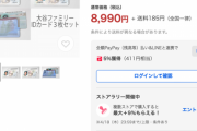 【悲報】Yahoo!ショッピング、やらかすｗｗｗｗｗｗｗ
