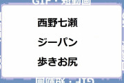 西野七瀬｜ジーパン歩きお尻！ポケットに冒険をつめこんで