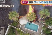 【動画】50年ぶり噴火　溶岩が・・・住宅・プールをのみ込む瞬間