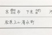 【画像】京都人の住所の書き方wwwwwwwwwwwwwww