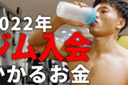 【悲報】ジムの月額高すぎ問題