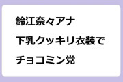 鈴江奈々アナ　下乳クッキリ衣装でチョコミン党