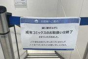 【悲報】秋葉原アニメイト、警察圧力によりヱロ漫画の取扱いを終了