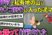 泥ママ「いっぱい生えてるし良いわよね」→無許可で私有地にキノコ狩りに入った→高齢の猟師に射〇されて…【2ch修羅場スレ・ゆっくり解説】