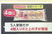 【悲報】5人家族親「薄皮シリーズが5個から4個になると、長男が我慢しないといけなくなる(涙」