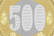 【悲報】新500円硬貨さん、『ココ』で使えなくて終わるｗｗｗｗｗｗｗｗ