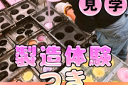 【画像】オナホ工場見学限定10名オナホ製造体験付きｗｗｗｗｗｗｗｗ