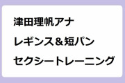 津田理帆アナ　レギンス＆短パン！セクシートレーニング！鏡越しにガニ股スクワットお尻を撮影されてしまう