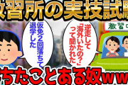 教習所の実技試験落ちたことある奴ｗｗｗ【2ch面白いスレ】【ゆっくり解説】