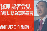 【動画】菅首相会見 1都3県で緊急事態宣言