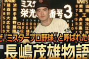 【訃報】長嶋茂雄さんが死去（８９)　プロ野球巨人軍終身名誉監督