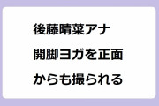 後藤晴菜アナ　開脚ヨガを正面からも撮られる！小豆色レギンスでお尻のディティールが浮き彫りになってしまう