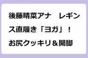 後藤晴菜アナ　レギンス直履き「ヨガ」！お尻クッキリ＆開脚！インストラクターとなった女子アナの美しいV字開脚