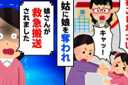 【スカッと】保育園から姑が無理やり娘を連れて帰ったと連絡が来た。更にそれから警察と病院から「娘さんが緊急搬送されました」と連絡がきた。実は【2chゆっくりスレ解説】