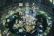 『エヴァンゲリオン』シリーズ新作発表に「卒業できない」「終わる終わる詐欺」ファンの複雑な胸中とは