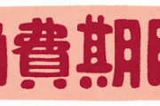 【マジ！？】１日くらいなら消費期限無視するやつｗｗｗｗｗｗｗｗ