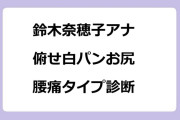 鈴木奈穂子アナ　俯せ白パンお尻！腰痛タイプ診断
