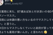 【悲報】薬局「マスクして下さい」87歳おばぁと娘60歳「国がしなくて良いって言ってるだろ！」