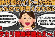 【報告者キチ】母のせいでイトコと疎遠状態です。イトコに私と子供の面倒を見て欲しいのに避けられてます！→お前もお前の母親もタカリ精神半端ない！【2ch】【ゆっくり解説】