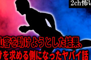 【2ch怖いスレ】登山客を助けようとした結果、助けを求める側になったヤバイ話【ゆっくり解説】