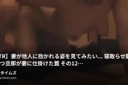 マニアオジの動画・【NTR】妻が他人に抱かれる姿を見てみたい…　寝取らせ願望を持つ旦那が妻に仕掛けた罠　その１２NTR、寝取らせ、また...