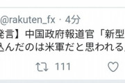 【悲報】中国「欧米のせいで新型コロナが感染拡大した！反省しろ！」