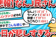 【2ch面白いスレ】なんJ民さんの一日が悲しすぎる・・・【ゆっくり解説】