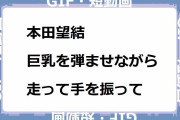 本田望結｜巨乳を弾ませながら走って手を振って観客サービス