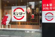 【悲報】台湾人、スシローの無料キャンペーンのために改名してしまう?