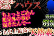 【2ch天然】伝説のスレ！ふんわりハウス！【3話】料理をする！【ゆっくり解説】