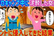 【2ch馴れ初め】ソロキャンプでゆったり過ごしている時、泥酔した女がテントに侵入してきた結果…【ゆっくり】