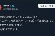 【画像】普通の日本人「暇空茜が10万票取れたら千ン木゜でビル解体して配信する」