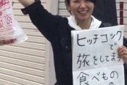 【画像】女子「ヒッチコックで日本一周中！」