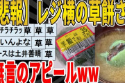 【2ch面白いスレ】【悲報】レジ横の草餅さん、無言のアピールｗｗｗｗｗｗｗｗｗ　聞き流し/2ch天国